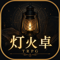 灯火卓 icon