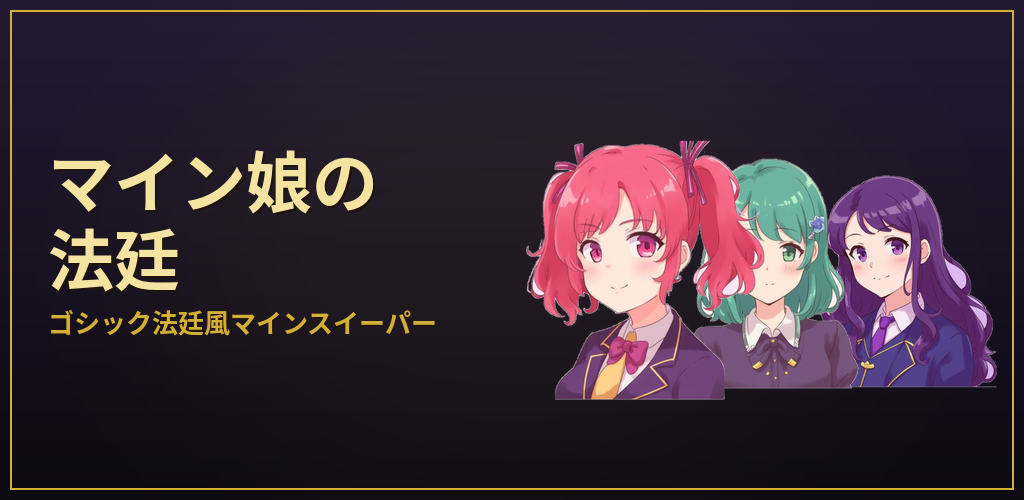 マイン娘の法廷 banner